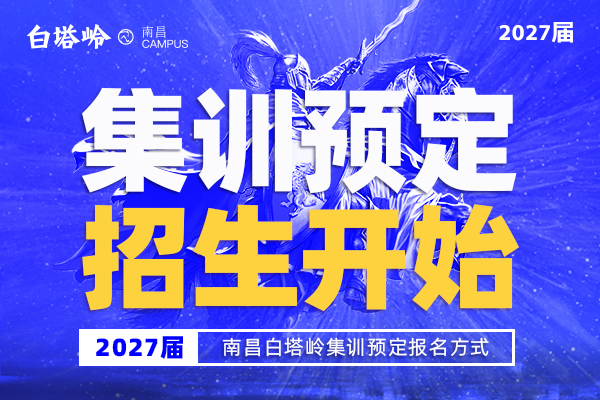 2027届集训预定，报名开启！
