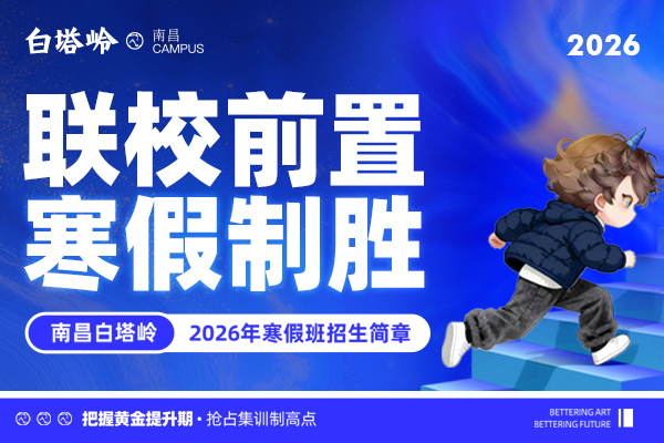 白塔岭2026年寒假班招生简章｜联校前置抢占先机，导师矩阵聚合战力，双核驱动锁定名校！