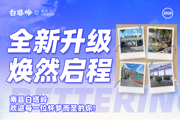 全新环境，全新启程！南昌白塔岭焕新升级，欢迎每一位怀梦而至的你！