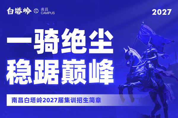 一骑绝尘，稳踞巅峰！南昌白塔岭2027届集训招生简章！