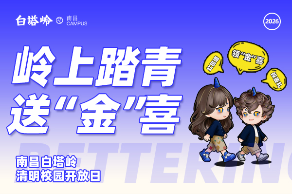 岭上踏青送“金”喜！南昌白塔岭清明校园开放日，十重福利，为梦想助力！