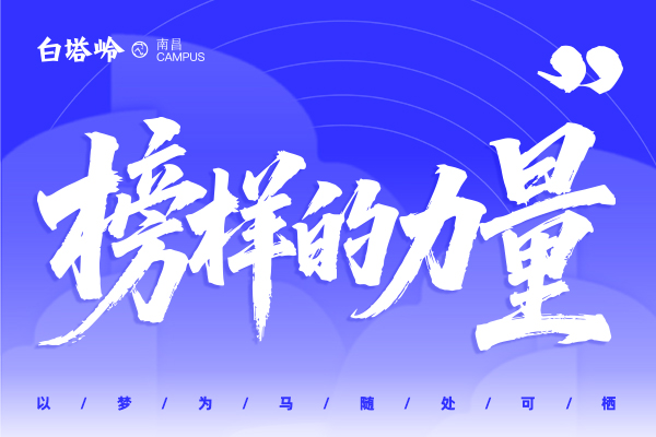 榜样的力量