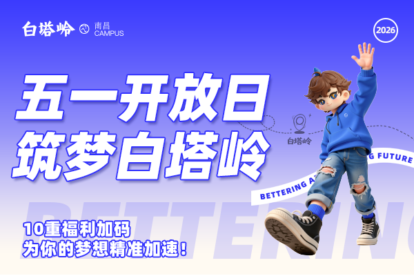 五一开放日，筑梦白塔岭！10重福利加码，为你的梦想精准加速！