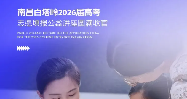匠心筑梦，决胜未来！南昌白塔岭2026美术类高考志愿填报公益讲座圆满收官