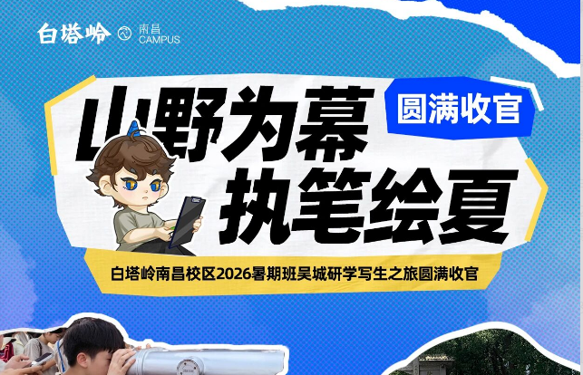 夏日限定！白塔岭暑期吴城研学之旅圆满收官